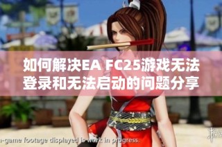 如何解决EA FC25游戏无法登录和无法启动的问题分享