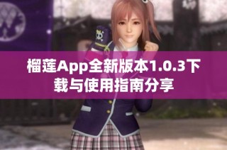 榴莲App全新版本1.0.3下载与使用指南分享