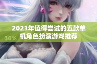 2023年值得尝试的五款单机角色扮演游戏推荐