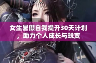 女生暑假自我提升30天计划，助力个人成长与蜕变