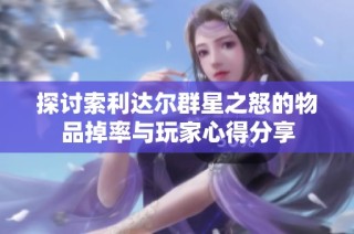 探讨索利达尔群星之怒的物品掉率与玩家心得分享