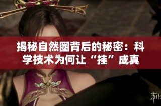 揭秘自然圈背后的秘密：科学技术为何让“挂”成真