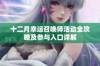 十二月幸运召唤师活动全攻略及参与入口详解
