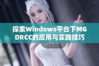 探索Windows平台下MGDRCC的应用与实践技巧