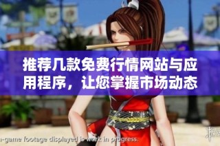 推荐几款免费行情网站与应用程序，让您掌握市场动态