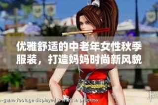 优雅舒适的中老年女性秋季服装，打造妈妈时尚新风貌