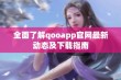 全面了解qooapp官网最新动态及下载指南