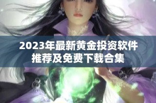 2023年最新黄金投资软件推荐及免费下载合集