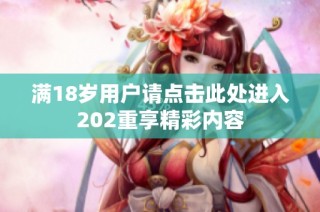 满18岁用户请点击此处进入202重享精彩内容