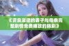 《贤良淑德的妻子与母亲完整剧情免费播放的韩剧》