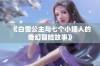 《白雪公主与七个小矮人的奇幻冒险故事》