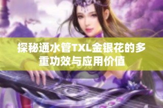 探秘通水管TXL金银花的多重功效与应用价值