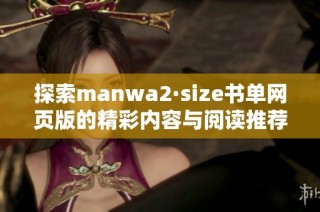 探索manwa2·size书单网页版的精彩内容与阅读推荐