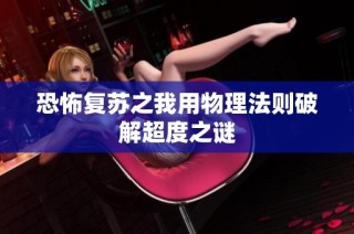 恐怖复苏之我用物理法则破解超度之谜