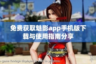 免费获取魅影app手机版下载与使用指南分享
