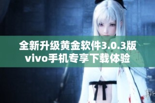 全新升级黄金软件3.0.3版vivo手机专享下载体验
