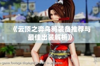 《云顶之弈乌鸦装备推荐与最佳出装解析》