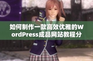 如何制作一款高效优雅的WordPress成品网站教程分享