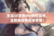 天龙SF至尊VIP特权发布，全新体验等你来享受！