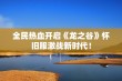 全民热血开启《龙之谷》怀旧服激战新时代！