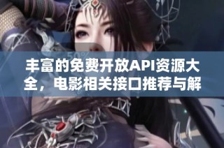 丰富的免费开放API资源大全，电影相关接口推荐与解析