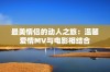 最美情侣的动人之旅：温馨爱情MV与电影相结合