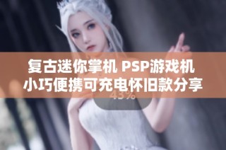 复古迷你掌机 PSP游戏机 小巧便携可充电怀旧款分享快乐时光