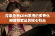 探索免费CRM系统的多元化播放模式及其核心特点