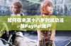 如何在未满十八岁时成功注册PayPal账户