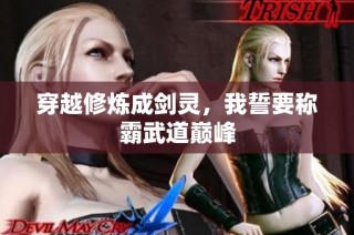 穿越修炼成剑灵，我誓要称霸武道巅峰