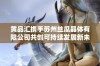 黄品汇携手苏州丝瓜晶体有限公司共创可持续发展新未来