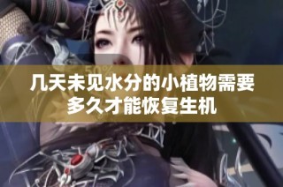 几天未见水分的小植物需要多久才能恢复生机