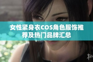 女性紧身衣COS角色服饰推荐及热门品牌汇总