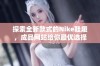 探索全新款式的Nike鞋履，成品网站给你最优选择