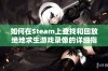 如何在Steam上查找和回放绝地求生游戏录像的详细指南