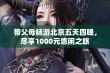 带父母畅游北京五天四晚，尽享1000元悠闲之旅