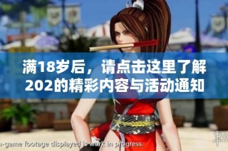 满18岁后，请点击这里了解202的精彩内容与活动通知