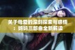 关于母爱的深刻探索与感悟：妈妈三部曲全新解读