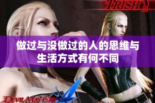 做过与没做过的人的思维与生活方式有何不同