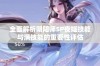 全面解析阴阳师SP夜姬技能与满技能的重要性评估