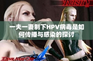 一夫一妻制下HPV病毒是如何传播与感染的探讨