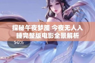 探秘午夜梦魇 今夜无人入睡完整版电影全景解析