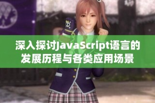 深入探讨JavaScript语言的发展历程与各类应用场景