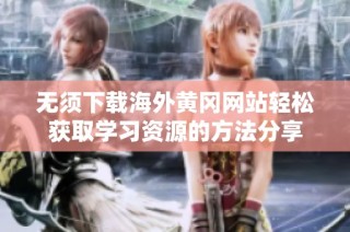 无须下载海外黄冈网站轻松获取学习资源的方法分享