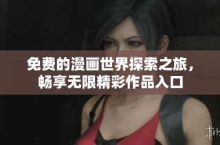 免费的漫画世界探索之旅，畅享无限精彩作品入口
