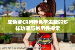 成免费CRM特色学生版的多样功能与易用性探索