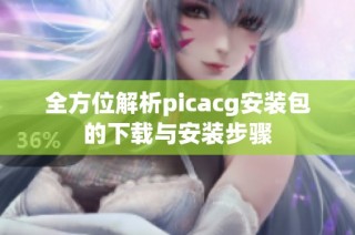 全方位解析picacg安装包的下载与安装步骤
