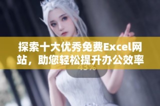 探索十大优秀免费Excel网站，助您轻松提升办公效率