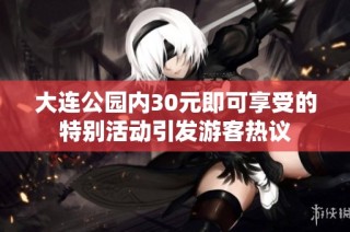 大连公园内30元即可享受的特别活动引发游客热议
