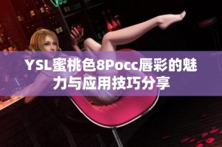 YSL蜜桃色8Pocc唇彩的魅力与应用技巧分享